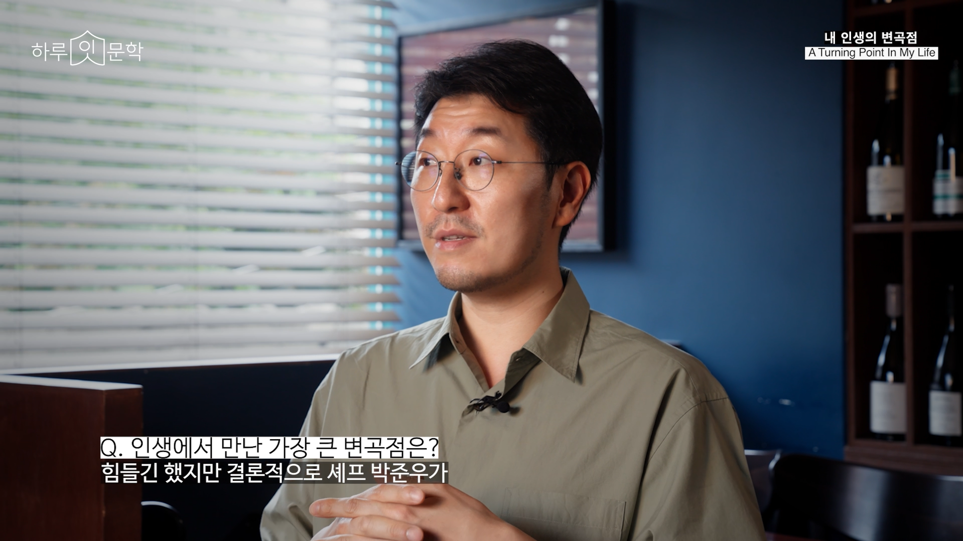 Q: 인생에서 만난 가장 큰 변곡점은? A: 힘들긴 했지만 결론적으로 쉐프 박준우가